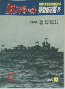 丸スペシャル　日本海軍艦艇シリーズ　1978年3月号