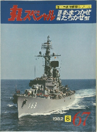 丸スペシャル　1982年6月号　67