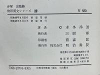 傍訳漢文　詩