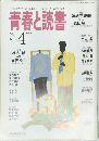 青春と読書　1997年4月号