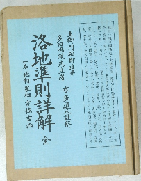 洛地準則詳解　金