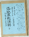 洛地準則詳解　金