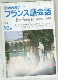 NHK テレビ　フランス語会話　1990年10月号