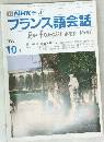 NHK テレビ　フランス語会話　1990年10月号