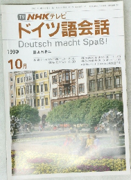 ドイツ語会話　1990年10月号