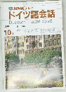 ドイツ語会話　1990年10月号