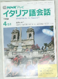 イタリア語会話　1990年4・5月号