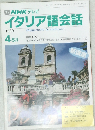 イタリア語会話　1990年4・5月号