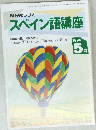 NHKラジオ  スペイン語講座　1994年5月号