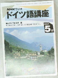 ドイツ語講座　1994年5月号