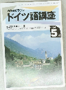 ドイツ語講座　1994年5月号