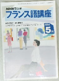 NHKラジオ　フランス語講座　1994年5月