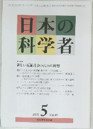 日本の科学者　2010年5月号　Vol.45