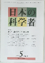 日本の科学者　2010年5月号　Vol.45