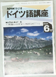 NHKラジオ  ドイツ語講座　1994年6月号