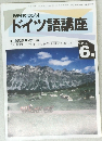 NHKラジオ  ドイツ語講座　1994年6月号