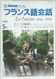フランス語会話　1990年5月号
