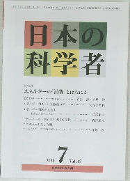 日本の科学者　Vol.45　2010年7月号