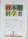 日本の科学者　Vol.45　2010年7月号