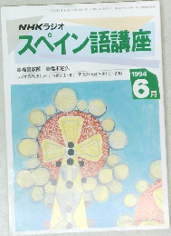 スペイン語講座　1994年6月号