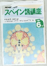 スペイン語講座　1994年6月号