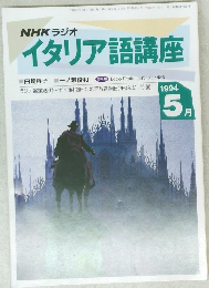 イタリア語講座　1994年5月号