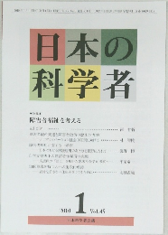 日本の科学者　2010年1月号