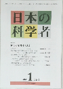 日本の科学者　2010年1月号