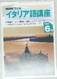 NHK ラジオ イタリア語講座　1994年6月号