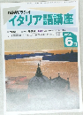 NHK ラジオ イタリア語講座　1994年6月号