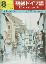 初級ドイツ語　8月号