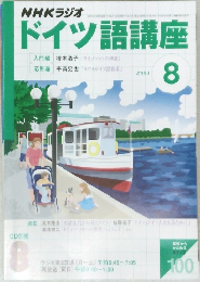 NHKラジオドイツ語講座　2003年8月号