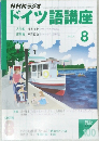 NHKラジオドイツ語講座　2003年8月号