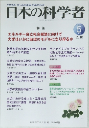 日本の科学者　2016年5