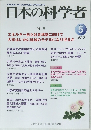 日本の科学者　2016年5