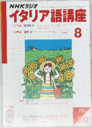 NHKラジオイタリア語講座2003年8月