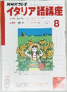 NHKラジオイタリア語講座2003年8月