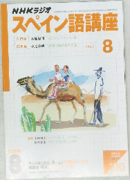スペイン語講座　2003年8月号