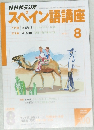 スペイン語講座　2003年8月号
