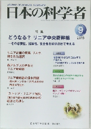 日本の科学者　2016年9月号　Vol.51