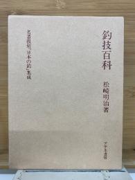 名著復刻「日本の釣」集成　釣技百科