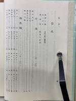 名著復刻「日本の釣」集成　釣技百科