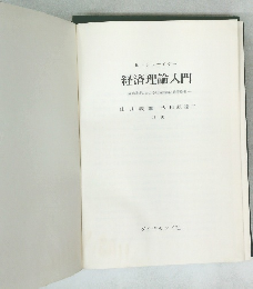 経済理論入門