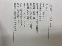 名著復刻「日本の釣」集成　釣技百科