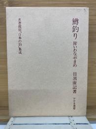 鱒釣り　附いわな・やまめ　名著復刻日本の釣集成
