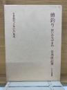 鱒釣り　附いわな・やまめ　名著復刻日本の釣集成