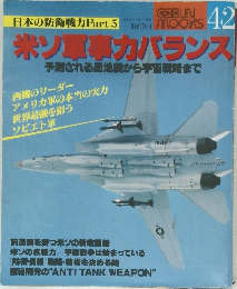 米ソ軍事カバランス
