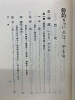 鱒釣り　附いわな・やまめ　名著復刻日本の釣集成