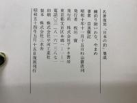 鱒釣り　附いわな・やまめ　名著復刻日本の釣集成