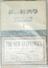 新しい經濟學 1